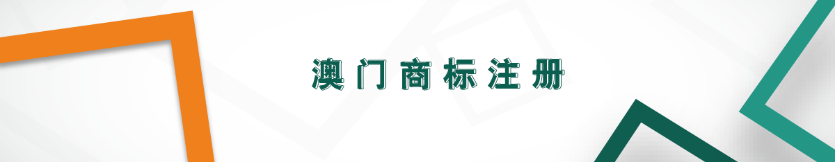 澳門商標注冊