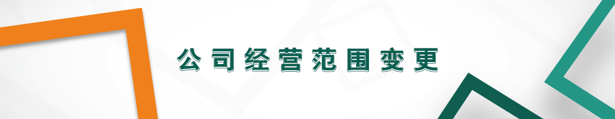 公司經(jīng)營(yíng)范圍變更