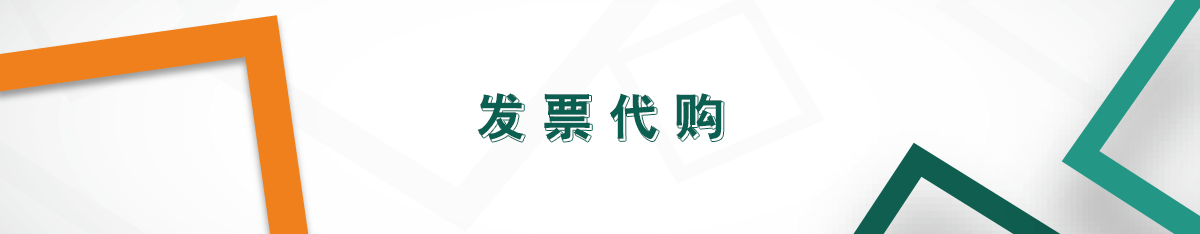 發(fā)票代購(gòu)