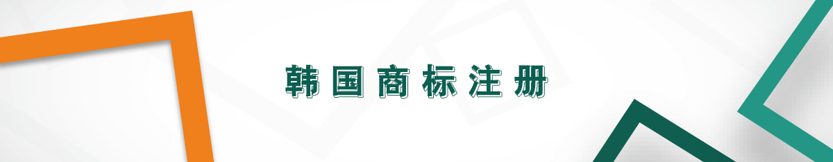韓國商標注冊