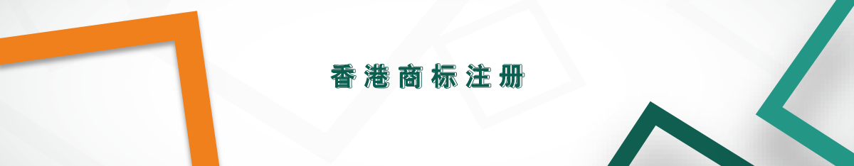 香港商標(biāo)注冊