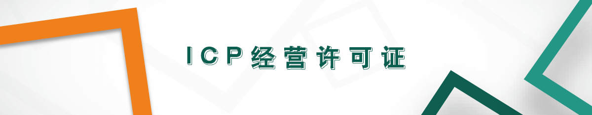 icp經營許可證