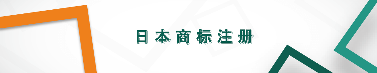 日本商標(biāo)注冊