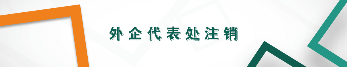 外企代表處注銷(xiāo)