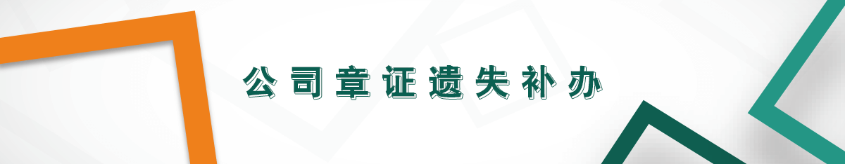 公司章證遺失補(bǔ)辦