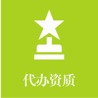 資質代辦