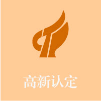 高新企業認定