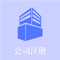 公司注冊
