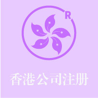 香港公司注冊