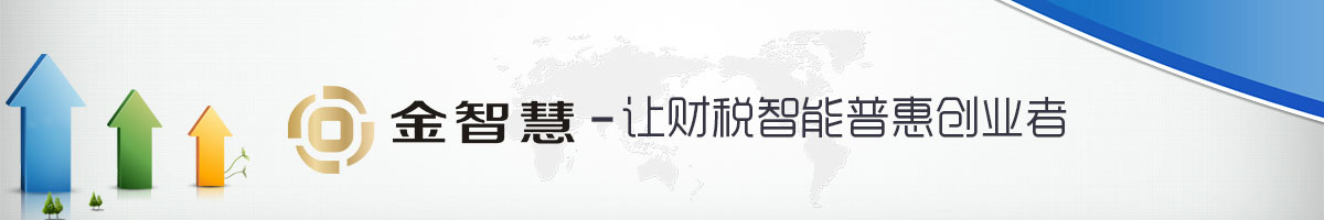 金智慧財稅服務