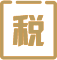 完成報稅