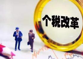 廣州天河代理記賬：新個(gè)稅法官方解讀回應(yīng)！