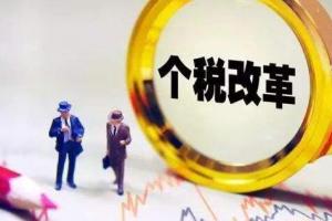 廣州天河代理記賬：新個稅法官方解讀回應！