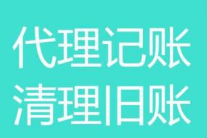 中小企業為何要選擇代理記賬？